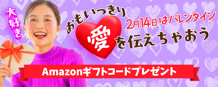 2月14日はバレンタイン❤️おもいっきり”愛”を伝えちゃおうvol.3