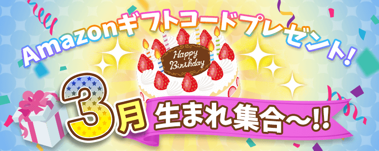 3月生まれ集合！vol.5