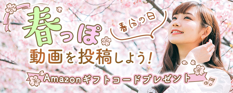 春分の日🌸春っぽ動画を投稿しよう！vol.3