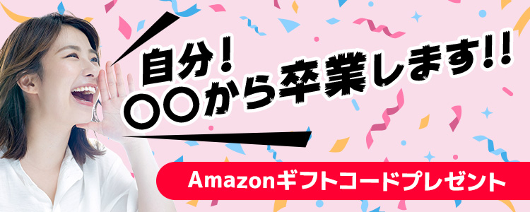 自分！〇〇から卒業します！！✊vol.3
