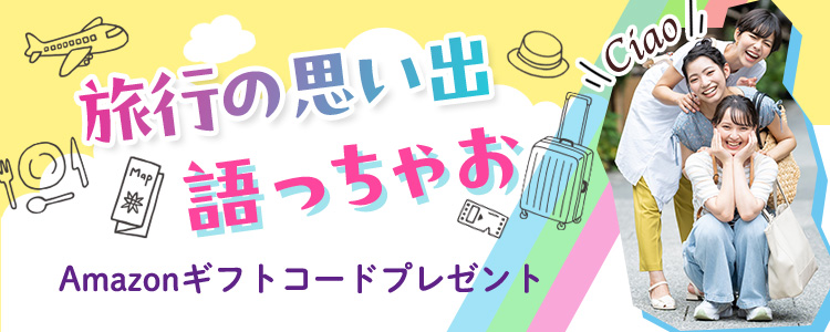 旅行の思い出語っチャオ（Ciao）✋✈️vol.2