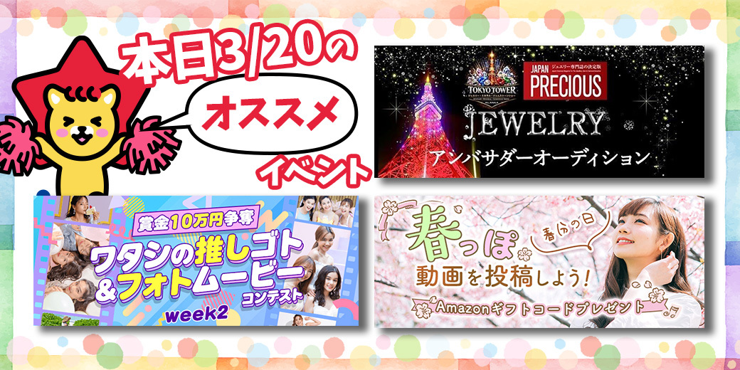 3/19 おすすめ⭐️開催中・開催予定イベント情報一覧📣
