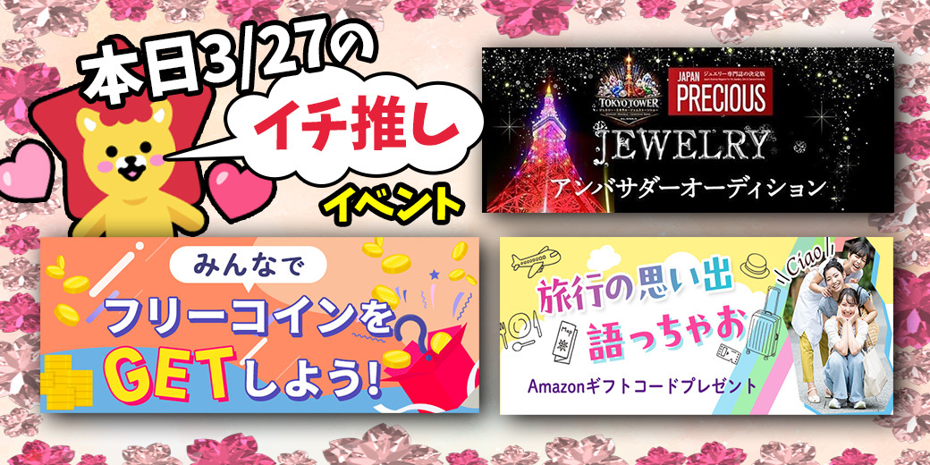 3/27 おすすめ⭐️開催中・開催予定イベント情報一覧📣
