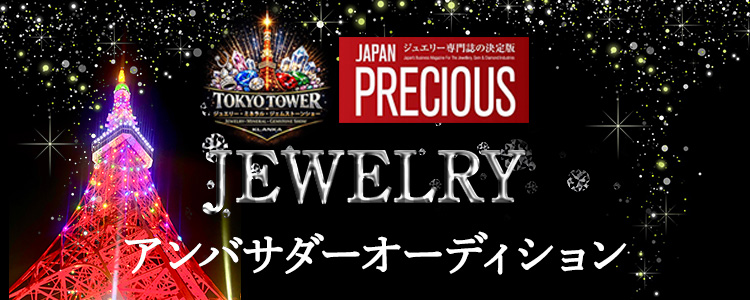 東京タワー ジュエリーアンバサダーオーディション〜JAPAN PRECIOUS掲載〜