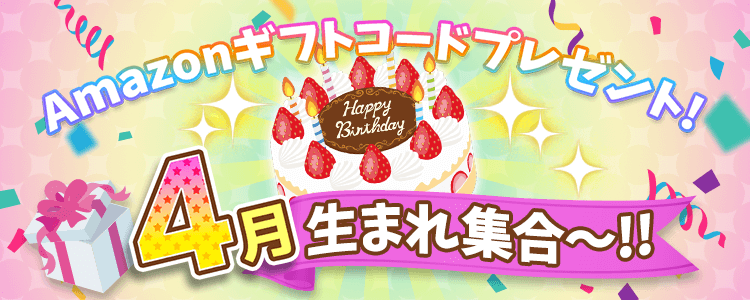 4月生まれ集合！vol.6