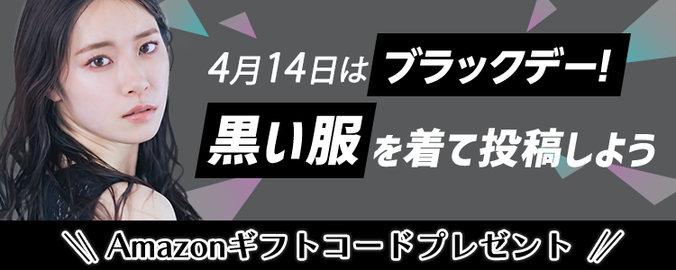 4月14日はブラックデー！黒い服を着て投稿しよう🖤vol.3