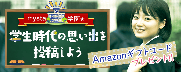 mysta学園 学生時代の思い出を投稿しようvol.5