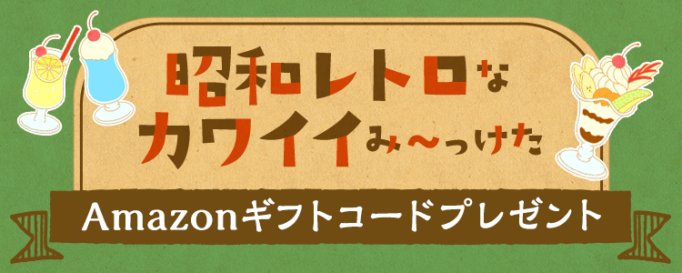 昭和レトロなカワイイみ〜っけた👀vol.3