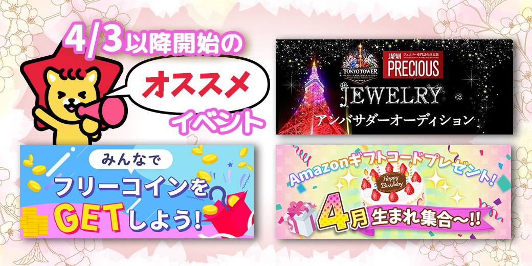 4/3 おすすめ⭐️開催中・開催予定イベント情報一覧📣