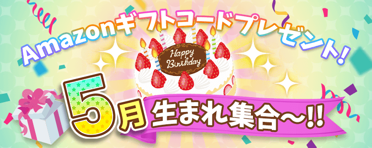 5月生まれ集合！vol.6