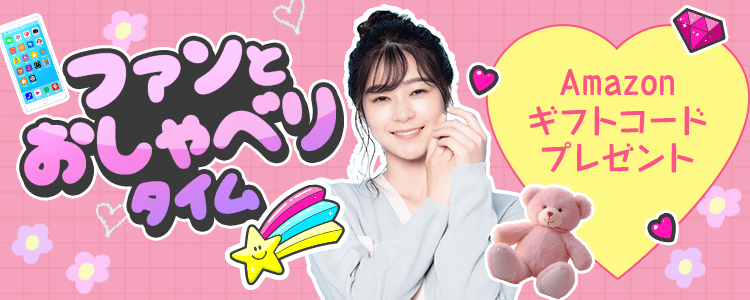 ファンとおしゃべりタイムvol.15