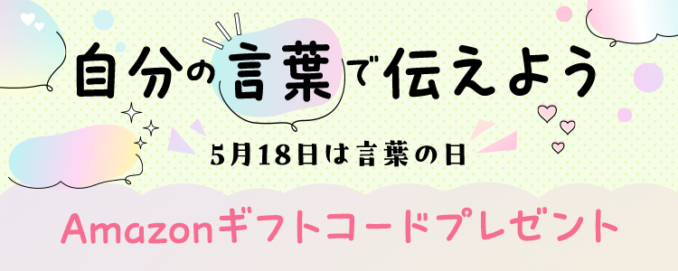 5月18日は言葉の日🍀自分の言葉で伝えよう🫶vol.3