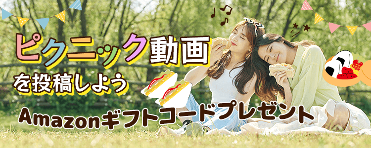 ピクニック動画を投稿しよう🧺vol.3