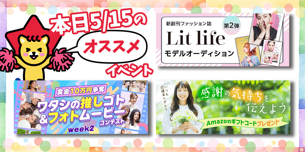 5/15 おすすめ⭐️開催中・開催予定イベント情報一覧📣