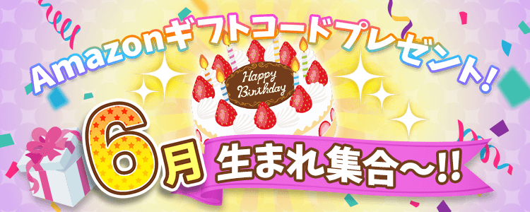 6月生まれ集合！vol.6