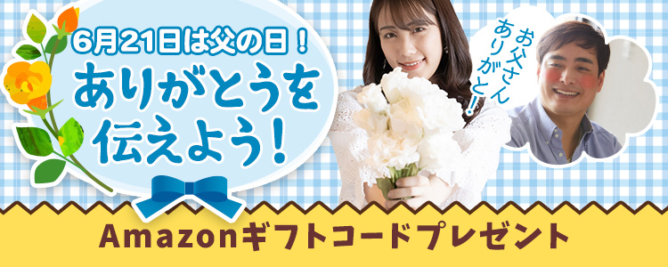 6月21日は父の日！ありがとうを伝えよう！vol.6