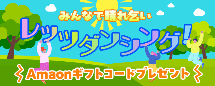 みんなで晴れ乞い☀️レッツダンシング！vol.3