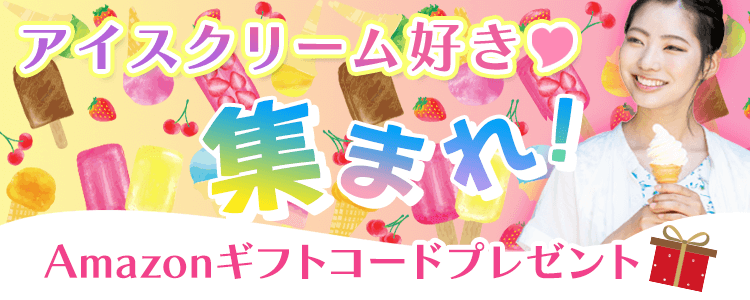 アイスクリーム好き集まれ〜〜〜🍦💕vol.3