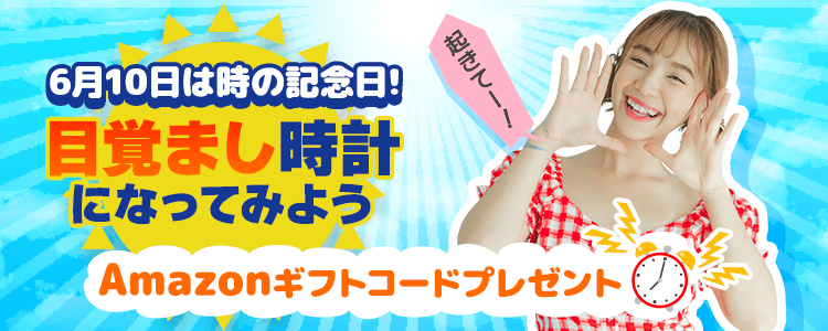 6月10日は時の記念日！目覚まし時計になってみよう！vol.4