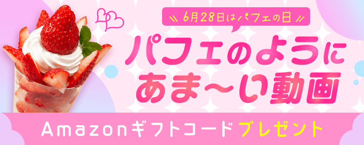 6月28日はパフェの日🍓☁️パフェのようにあま〜い動画vol.3