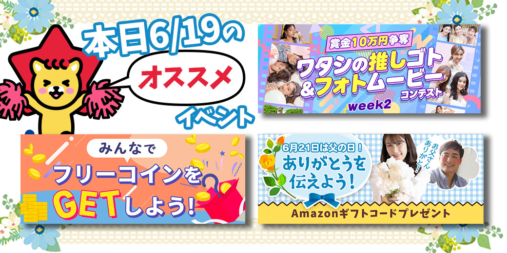 6/19 おすすめ⭐️開催中・開催予定イベント情報一覧📣