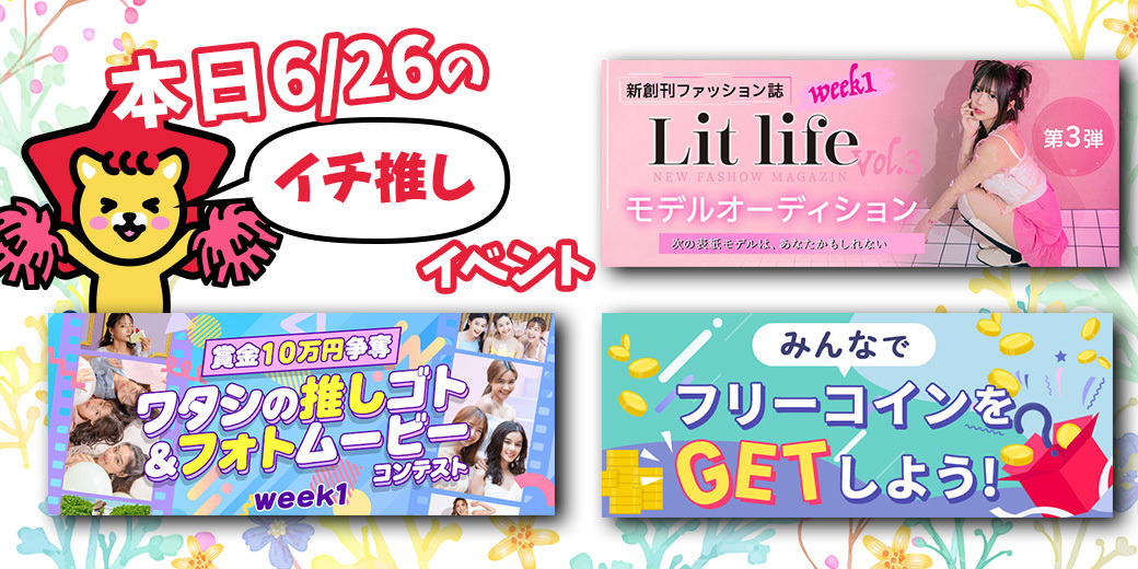 6/26 おすすめ⭐️開催中・開催予定イベント情報一覧📣