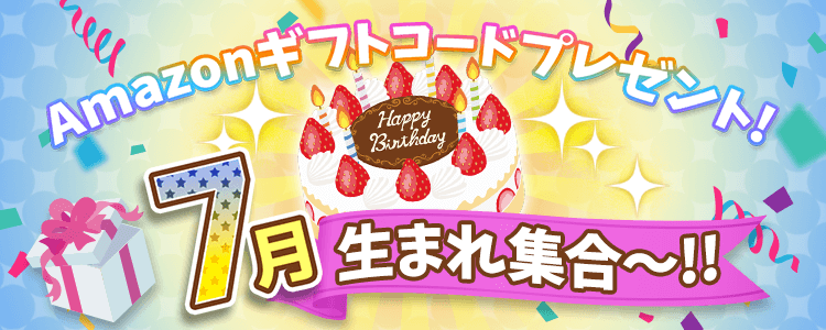 7月生まれ集合！vol.6