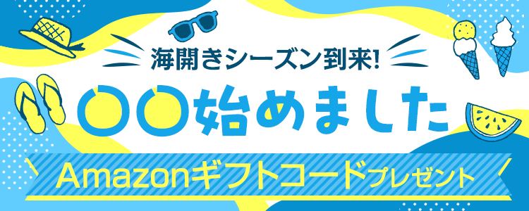 海開きシーズン到来！〇〇始めました🏖️vol.3
