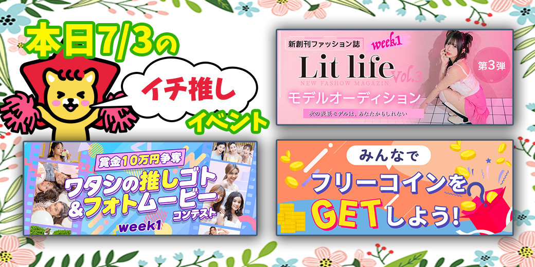 7/3 おすすめ⭐️開催中・開催予定イベント情報一覧📣
