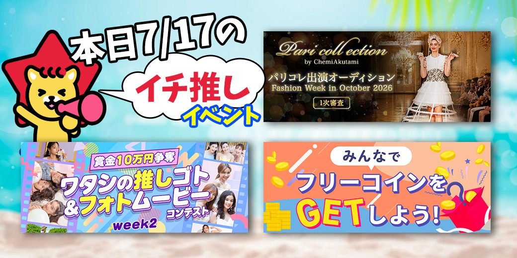 7/17 おすすめ⭐️開催中・開催予定イベント情報一覧📣