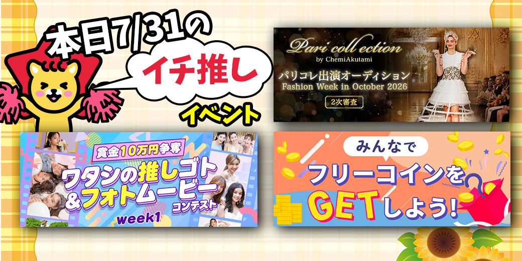 7/31 おすすめ⭐️開催中・開催予定イベント情報一覧📣