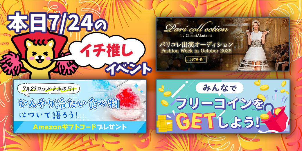 7/24 おすすめ⭐️開催中・開催予定イベント情報一覧📣