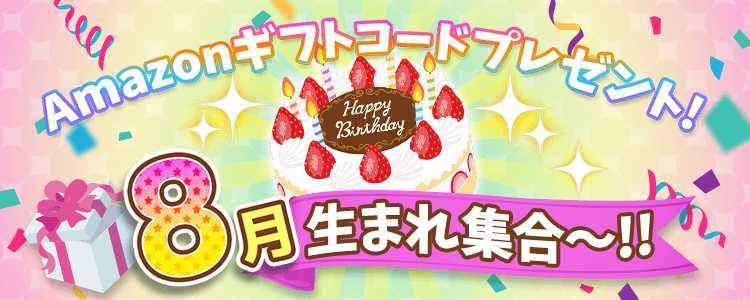 8月生まれ集合！vol.6