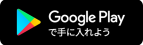 Google Play で手に入れよう